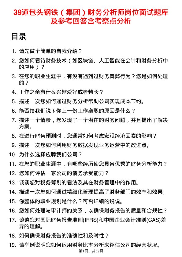 39道包头钢铁（集团）财务分析师岗位面试题库及参考回答含考察点分析