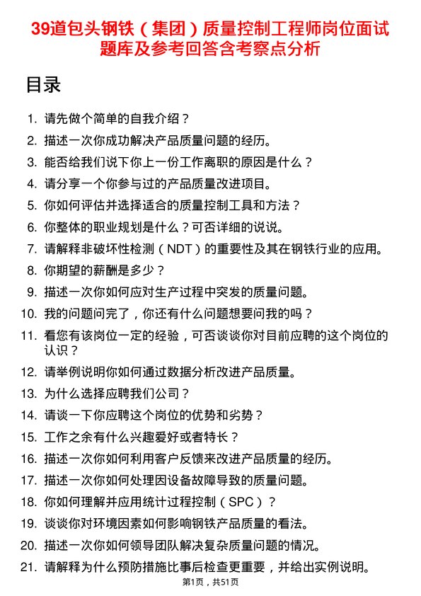 39道包头钢铁（集团）质量控制工程师岗位面试题库及参考回答含考察点分析