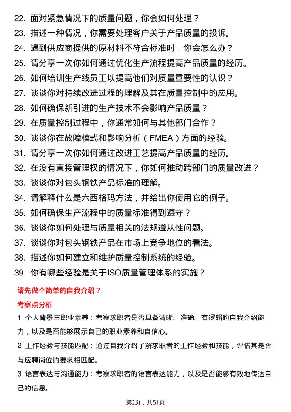 39道包头钢铁（集团）质量控制工程师岗位面试题库及参考回答含考察点分析