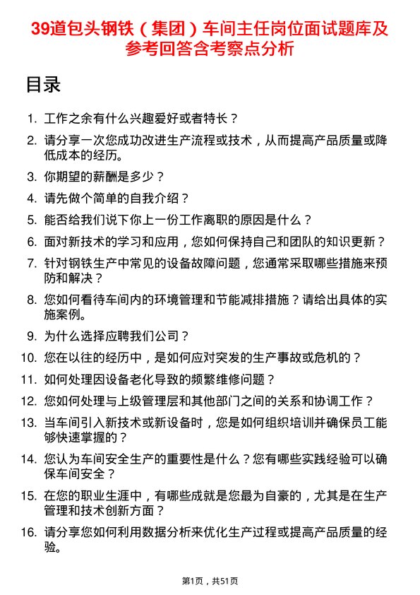 39道包头钢铁（集团）车间主任岗位面试题库及参考回答含考察点分析