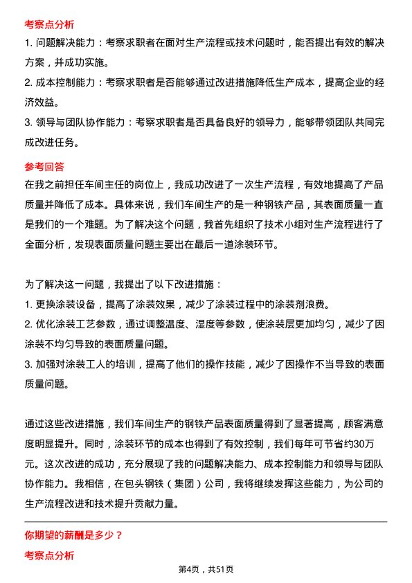 39道包头钢铁（集团）车间主任岗位面试题库及参考回答含考察点分析