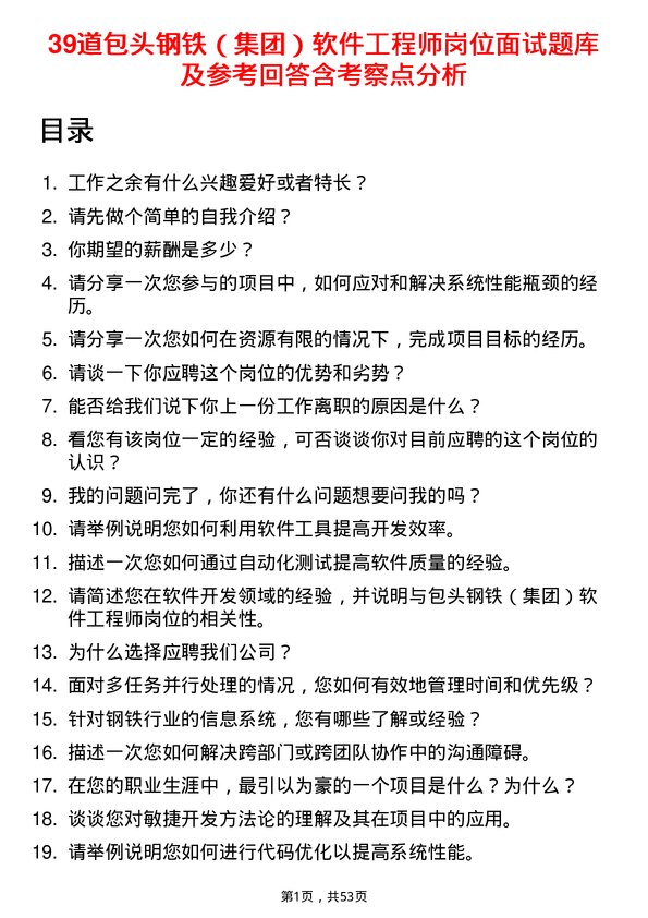 39道包头钢铁（集团）软件工程师岗位面试题库及参考回答含考察点分析