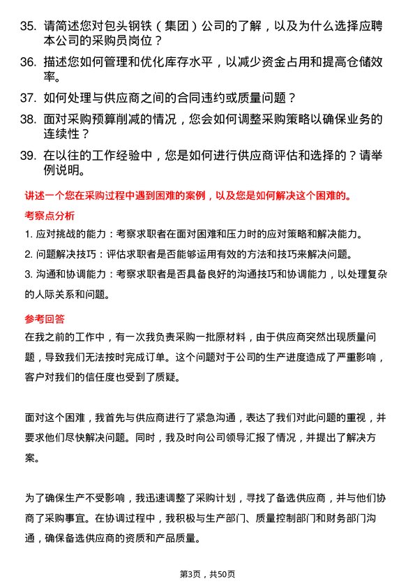 39道包头钢铁（集团）采购员岗位面试题库及参考回答含考察点分析