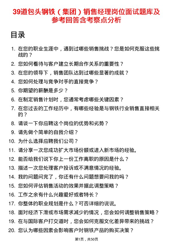 39道包头钢铁（集团）销售经理岗位面试题库及参考回答含考察点分析