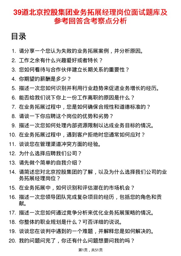 39道北京控股集团业务拓展经理岗位面试题库及参考回答含考察点分析