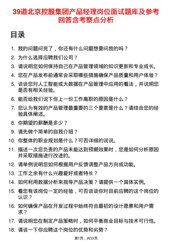 39道北京控股集团产品经理岗位面试题库及参考回答含考察点分析