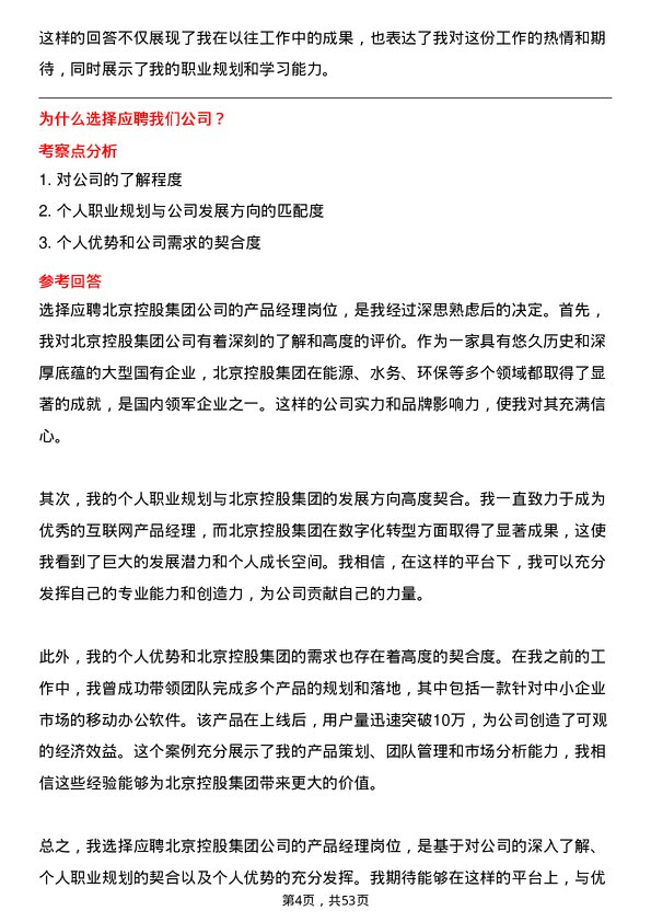 39道北京控股集团产品经理岗位面试题库及参考回答含考察点分析