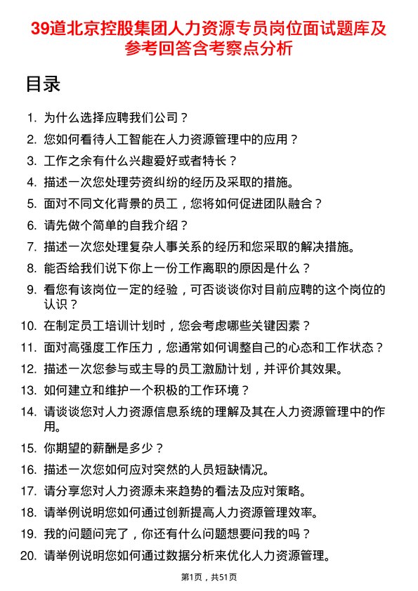 39道北京控股集团人力资源专员岗位面试题库及参考回答含考察点分析