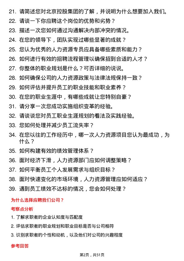 39道北京控股集团人力资源专员岗位面试题库及参考回答含考察点分析