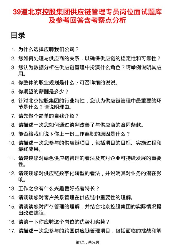 39道北京控股集团供应链管理专员岗位面试题库及参考回答含考察点分析