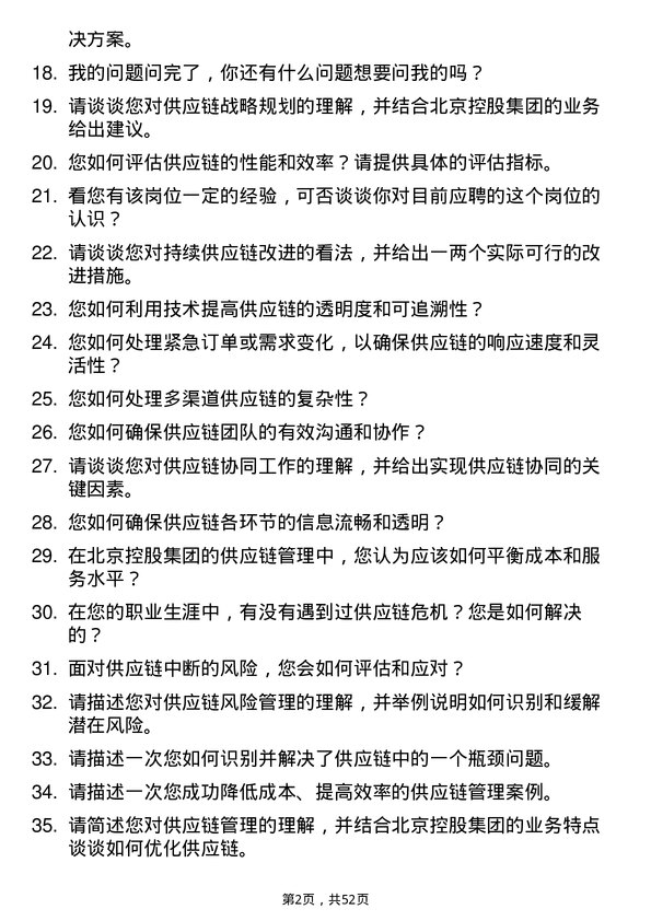 39道北京控股集团供应链管理专员岗位面试题库及参考回答含考察点分析