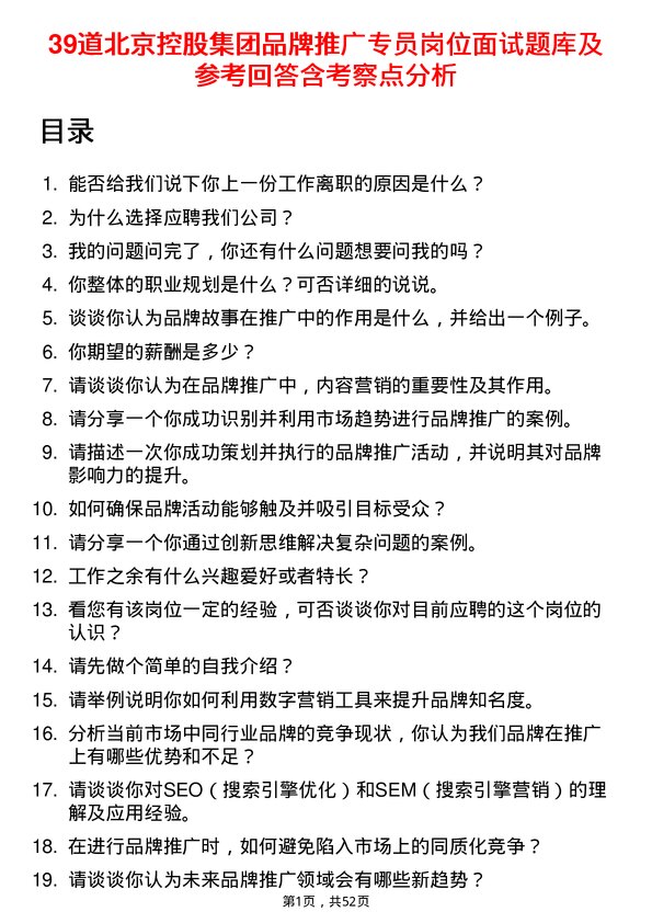 39道北京控股集团品牌推广专员岗位面试题库及参考回答含考察点分析