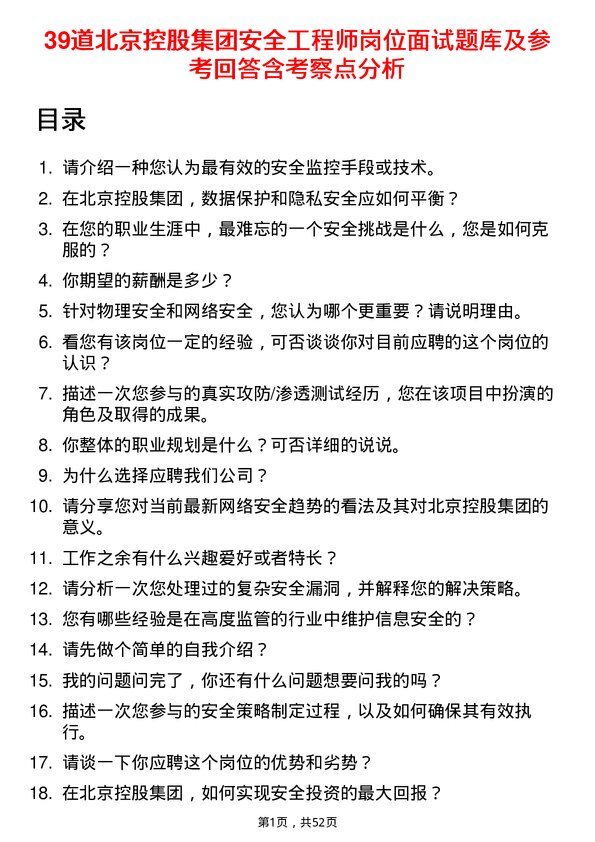 39道北京控股集团安全工程师岗位面试题库及参考回答含考察点分析