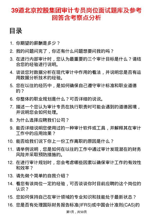 39道北京控股集团审计专员岗位面试题库及参考回答含考察点分析