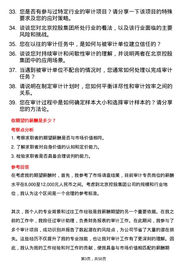 39道北京控股集团审计专员岗位面试题库及参考回答含考察点分析