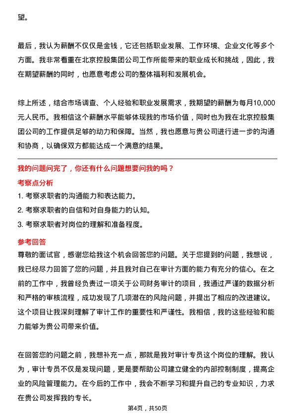 39道北京控股集团审计专员岗位面试题库及参考回答含考察点分析