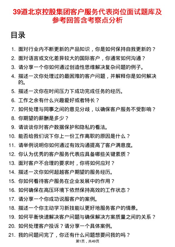 39道北京控股集团客户服务代表岗位面试题库及参考回答含考察点分析