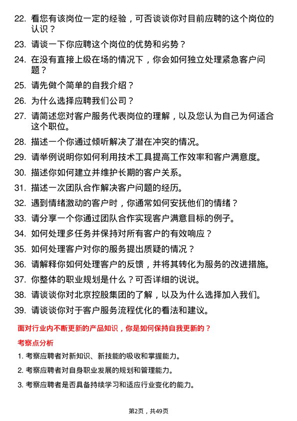 39道北京控股集团客户服务代表岗位面试题库及参考回答含考察点分析