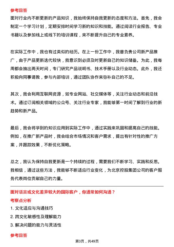 39道北京控股集团客户服务代表岗位面试题库及参考回答含考察点分析