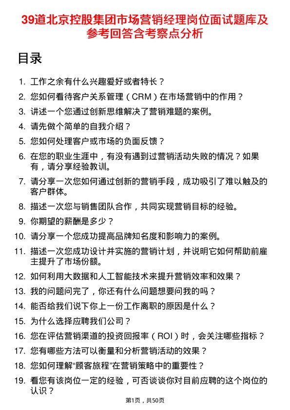 39道北京控股集团市场营销经理岗位面试题库及参考回答含考察点分析