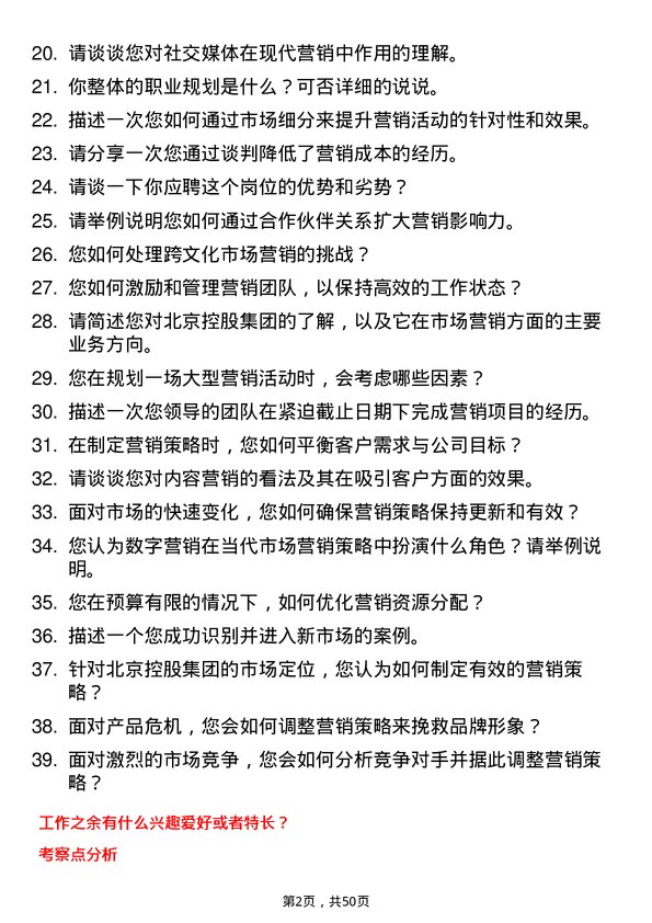 39道北京控股集团市场营销经理岗位面试题库及参考回答含考察点分析