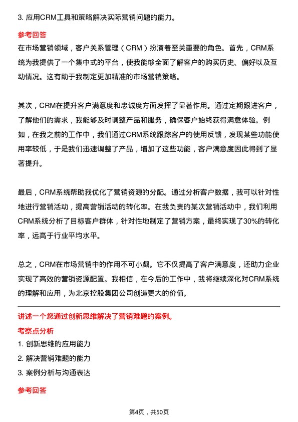 39道北京控股集团市场营销经理岗位面试题库及参考回答含考察点分析