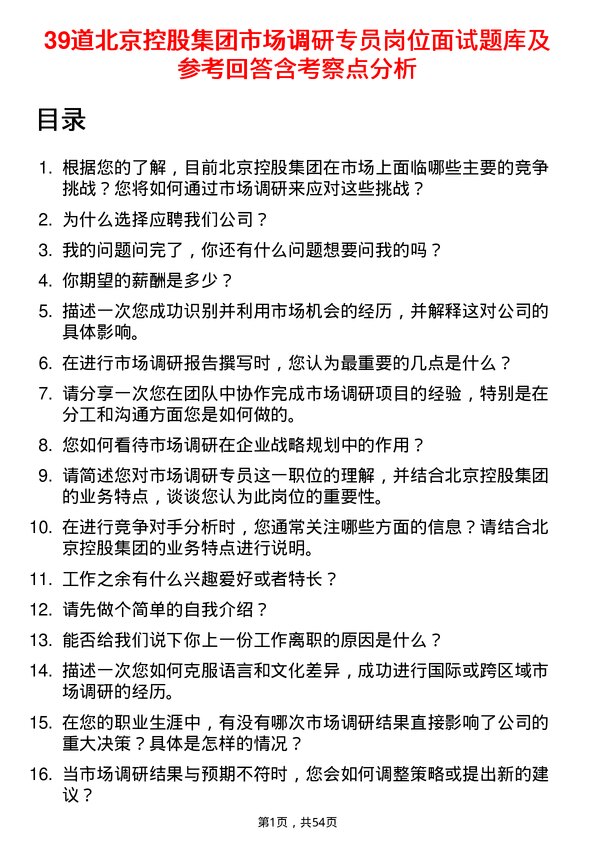 39道北京控股集团市场调研专员岗位面试题库及参考回答含考察点分析