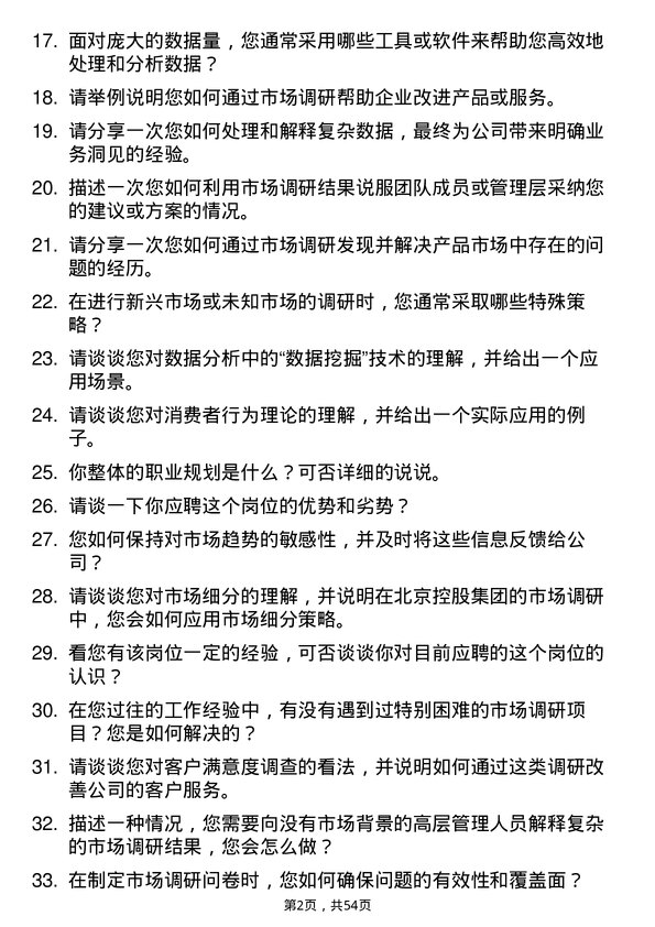 39道北京控股集团市场调研专员岗位面试题库及参考回答含考察点分析