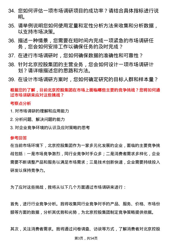 39道北京控股集团市场调研专员岗位面试题库及参考回答含考察点分析