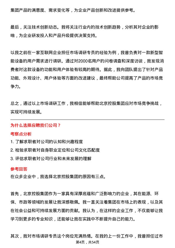 39道北京控股集团市场调研专员岗位面试题库及参考回答含考察点分析