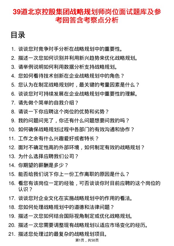 39道北京控股集团战略规划师岗位面试题库及参考回答含考察点分析