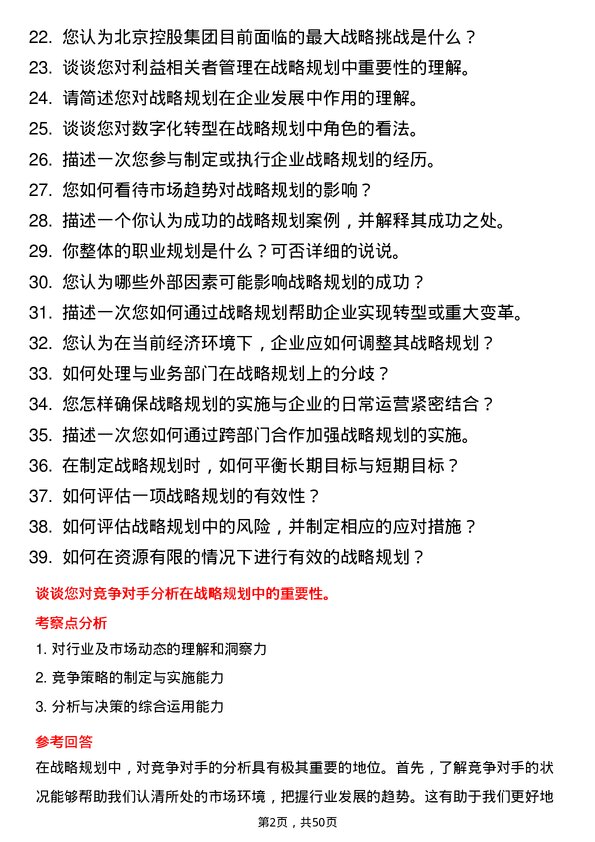 39道北京控股集团战略规划师岗位面试题库及参考回答含考察点分析