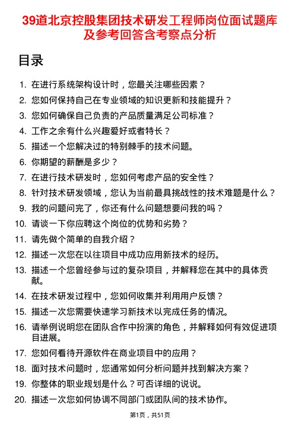 39道北京控股集团技术研发工程师岗位面试题库及参考回答含考察点分析