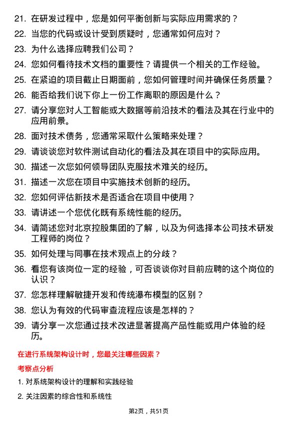 39道北京控股集团技术研发工程师岗位面试题库及参考回答含考察点分析