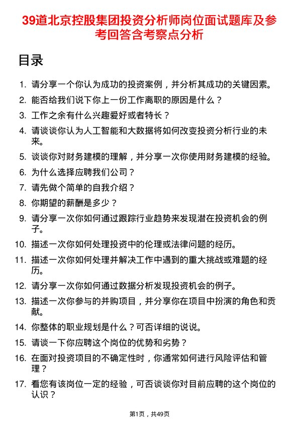 39道北京控股集团投资分析师岗位面试题库及参考回答含考察点分析