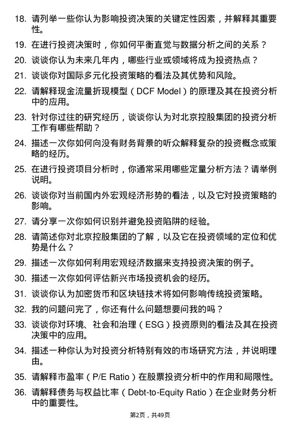 39道北京控股集团投资分析师岗位面试题库及参考回答含考察点分析