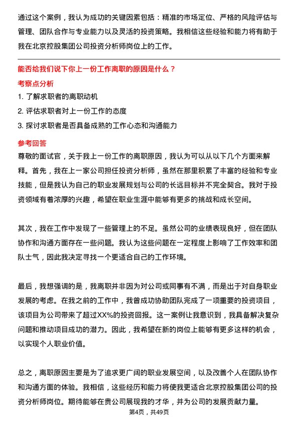 39道北京控股集团投资分析师岗位面试题库及参考回答含考察点分析