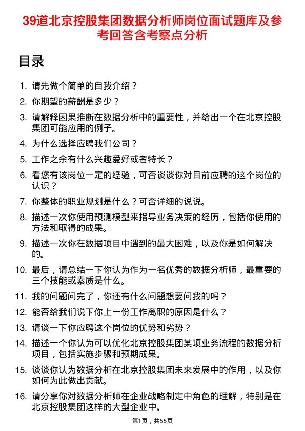 39道北京控股集团数据分析师岗位面试题库及参考回答含考察点分析