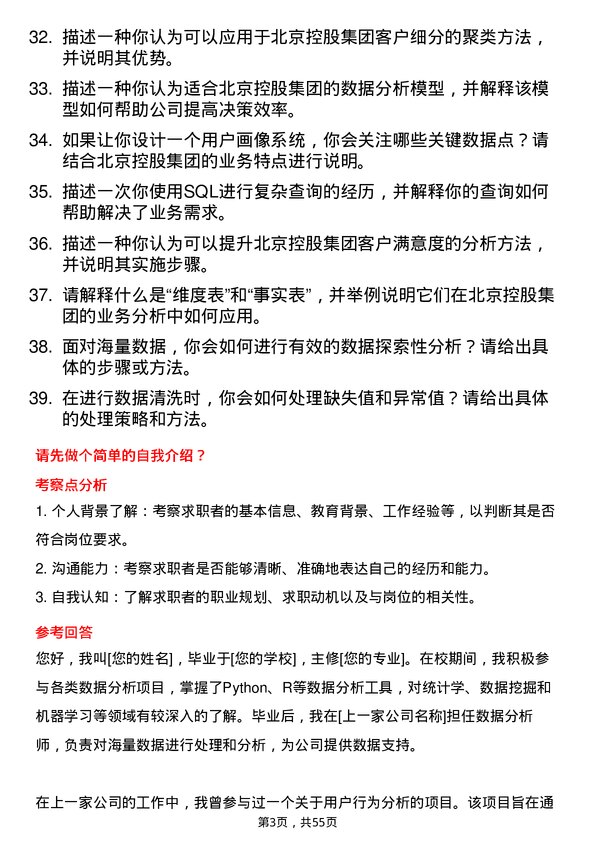 39道北京控股集团数据分析师岗位面试题库及参考回答含考察点分析