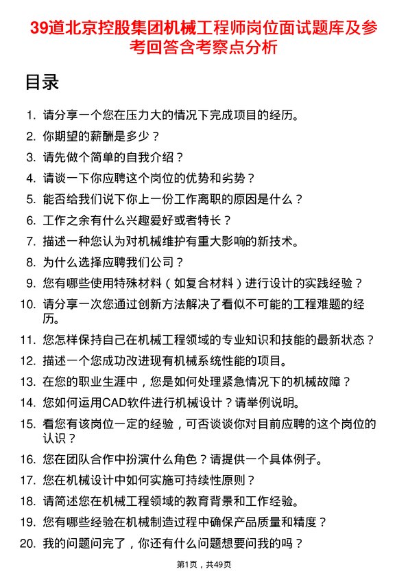 39道北京控股集团机械工程师岗位面试题库及参考回答含考察点分析