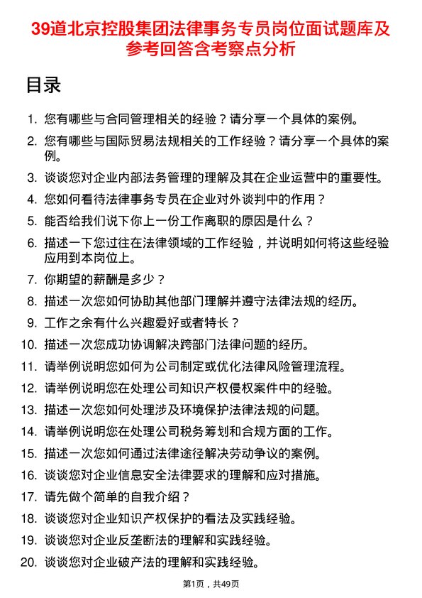 39道北京控股集团法律事务专员岗位面试题库及参考回答含考察点分析