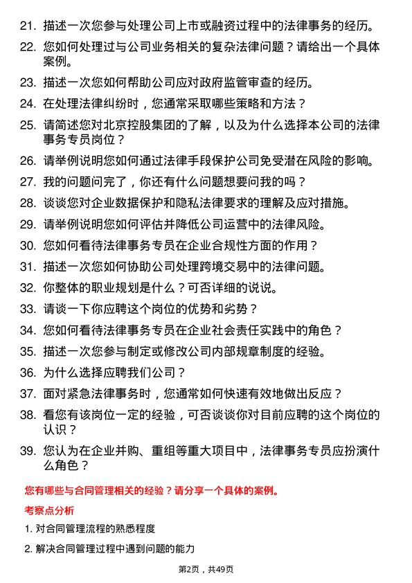 39道北京控股集团法律事务专员岗位面试题库及参考回答含考察点分析