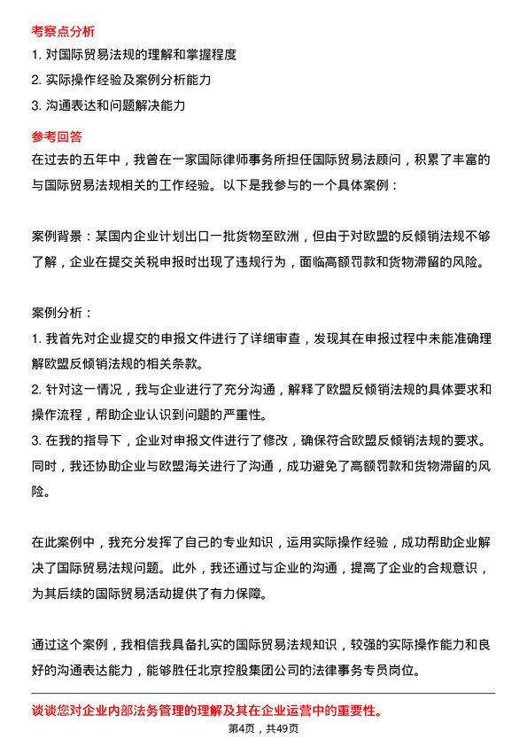 39道北京控股集团法律事务专员岗位面试题库及参考回答含考察点分析