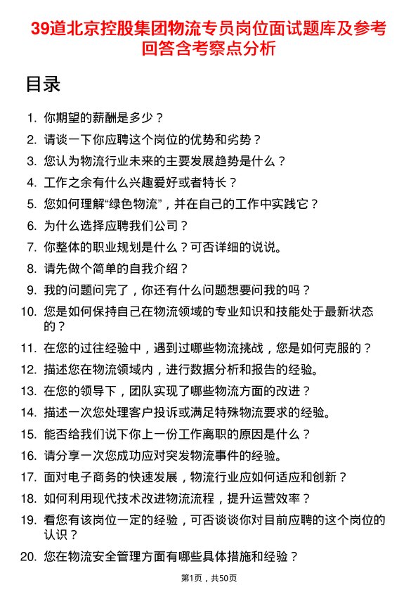 39道北京控股集团物流专员岗位面试题库及参考回答含考察点分析