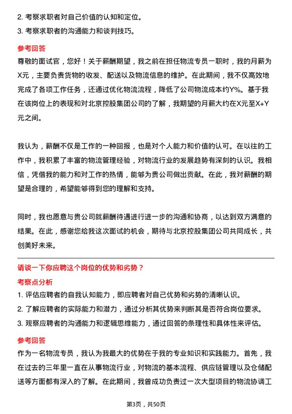 39道北京控股集团物流专员岗位面试题库及参考回答含考察点分析