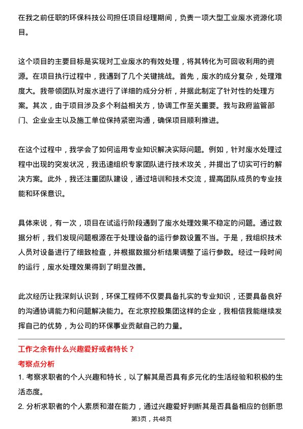 39道北京控股集团环保工程师岗位面试题库及参考回答含考察点分析