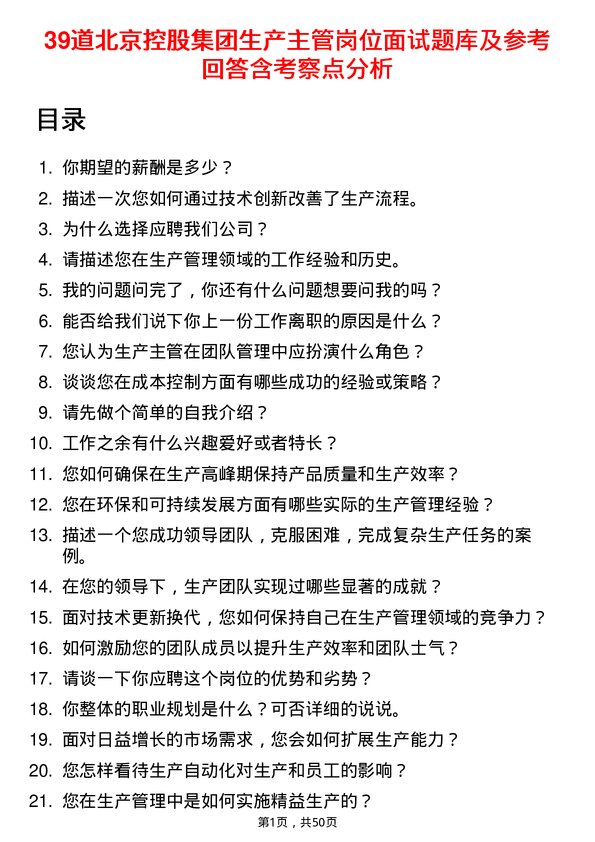 39道北京控股集团生产主管岗位面试题库及参考回答含考察点分析