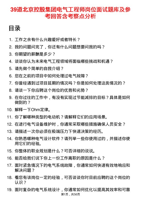 39道北京控股集团电气工程师岗位面试题库及参考回答含考察点分析