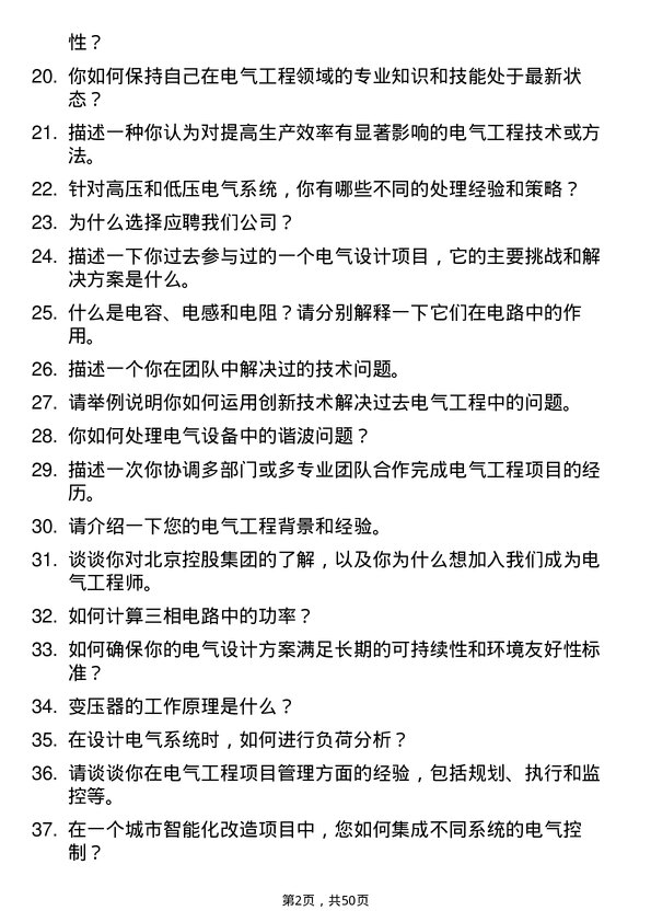 39道北京控股集团电气工程师岗位面试题库及参考回答含考察点分析