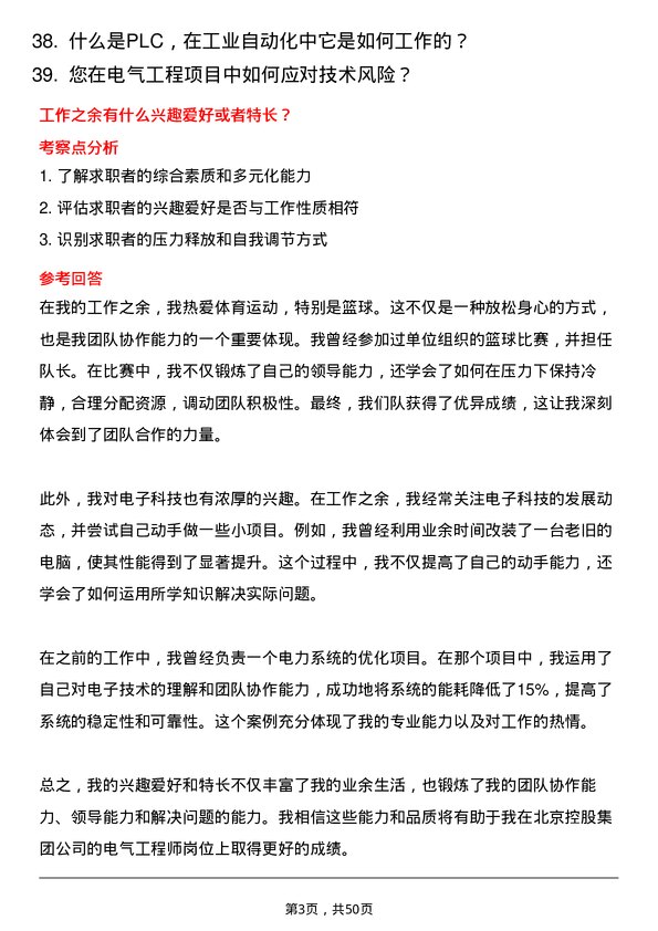 39道北京控股集团电气工程师岗位面试题库及参考回答含考察点分析